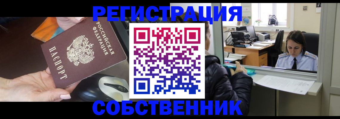 прописка в Москве