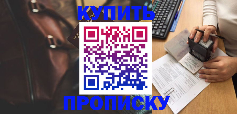 временная прописка в Москве