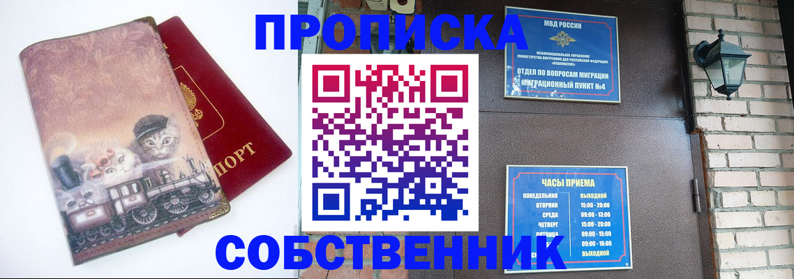 купить прописку в Москве